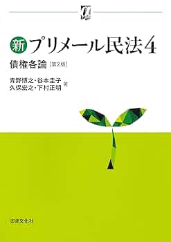 債權法(民法Ⅱ) 民法II 物権〔第4版〕 (LEGAL QUEST) | 石田 剛, 武川 幸嗣, 占